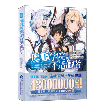 魔王学院的不适任者史上强的魔王始祖 转生就读子孙们的学校1 文化发 摘要书评试读 京东图书
