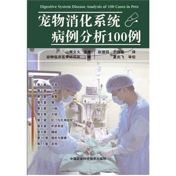 宠物消化系统病例分析100例 动物临床医学研究所,赵德明,尹晓敏 9787511615534 中国农