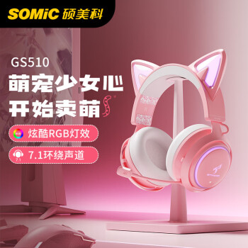 硕美科（SOMIC）GS510发光猫耳朵游戏耳机少女头戴式耳麦 粉色USB 7.1版