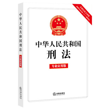 中华人民共和国刑法 专业应用版（含新旧条文对照，相关司法解释及法律解释）