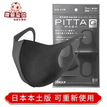 日本进口新款pitta Mask黑色口罩可水洗3d立体 图片价格品牌报价 京东