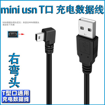 miniusb双弯头数据连接线行车记录仪电源线梯形T口USB车载MP34移 USB直头T型 Mini USB右弯 0.25M