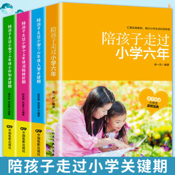 樊登推荐全4册陪孩子走过小学六年小学生教育家长如何帮助孩子提高成绩培养学习习惯学习方法小学潜能转折 摘要书评试读 京东图书