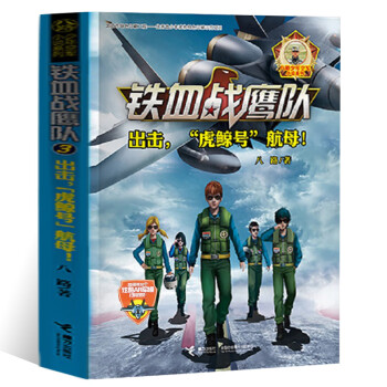 戰艦會飛的軍校我是一個兵少年特戰隊系列書課外科普3出擊虎鯨號航母