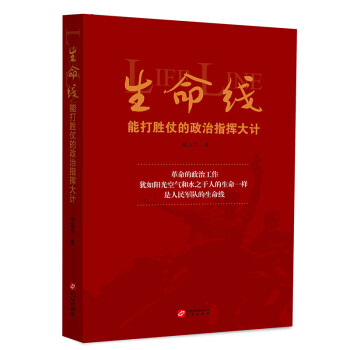 生命线：能打胜仗的政治指挥大计（为建党一百周年献礼！）