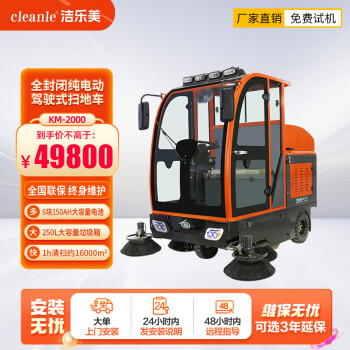 洁乐美（cleanle）KM-2000全封闭驾驶式扫地车 工地车站厂区清扫吸尘车