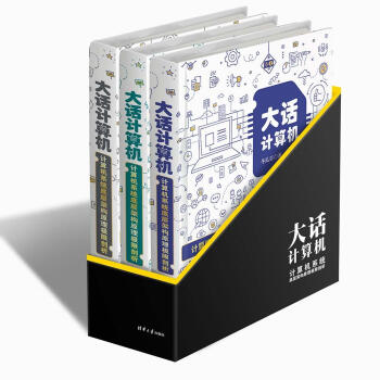 大话计算机：计算机系统底层架构原理极限剖析（套装共3册）