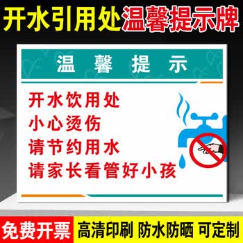 间温馨提示牌冷热饮用水供应开水小心烫伤注意高温安全标识牌警示牌