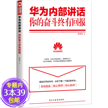 包邮华为内部讲话:你的奋斗终有回报华为团队工作法精神管理者内训以客户为中心任正非企业管理之道