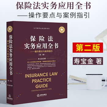 【】2022新书 保险法实务应用全书——操作要点与案例指引（第二版） epub格式下载