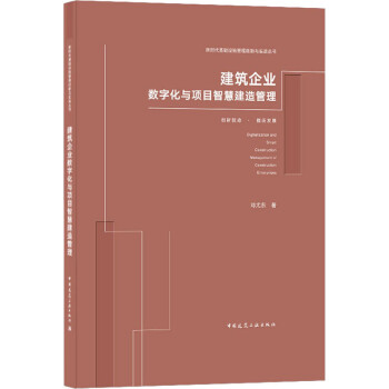 建筑企业数字化与项目智慧建造管理 邓尤东  书籍