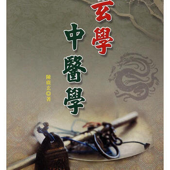 玄学中医学陈广玄大展出版社有限公司9789574687817哲学书籍