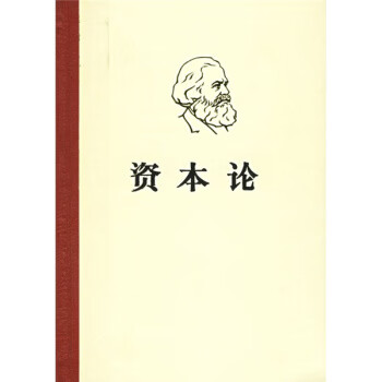 《资本论第2卷人民出版社64版h3》【摘要 书评 试读】- 京东图书