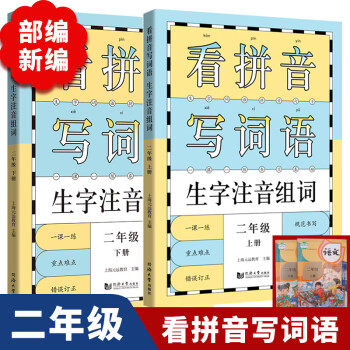 全2册 看拼音写词语生字组词注音 二年级上册+下册 RJ人教部编版 统编版教材配套 同步训练一课一练 预习 随堂 复习 重点难点_二年级学习资料全2册 看拼音写词语生字组词注音 二年级上册+下册 RJ人教部编版 统编版教材配套 同步训练一课一练 预习 随堂 复习 重点难点