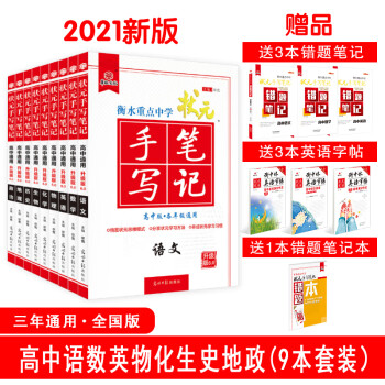 21衡水中学状元手写笔记高中通用语文数学英语物理化学生物历史地理政治 全套共9册 赠字帖及错题笔记 尓悦 摘要书评试读 京东图书