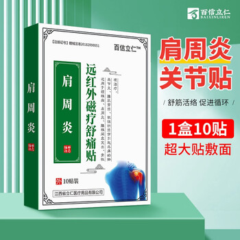 百信立仁远红外磁疗舒痛贴肩周炎腰间盘突出软组织损伤骨性关节炎8元