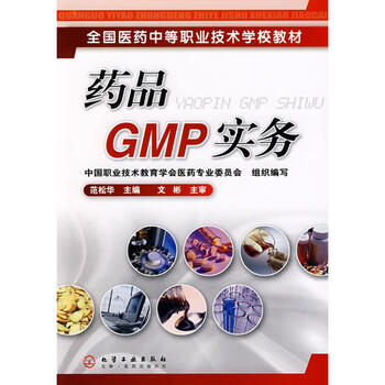 药品GMP实务 范松华  主编  书籍