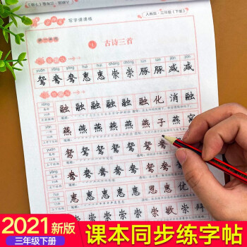 三年级字帖下册语文同步生字写字帖全套练字帖人教版小学课本写字每日一练课课练小学生练字训练本儿童楷书 小脚鸭写字课课练三3下_三年级学习资料