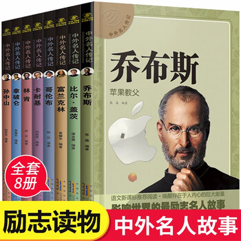 中外名人传记中小学生版乔布斯拿破仑富兰克林自传全套8册布卡耐世界历史人物名人故事传记畅销书 摘要书评试读 京东图书