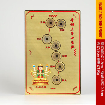 禾佳成五帝七星陣五帝錢北斗七星擺件家居用品辦公室擺件 銅板鬥姆