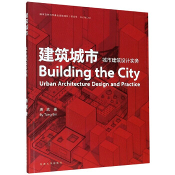 建筑城市(城市建筑设计实务)