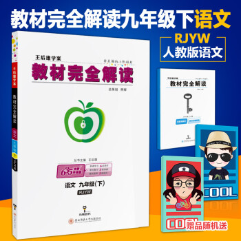 2018版王后雄學案教材完全解讀九年級下冊語文人教版九年級下冊語文