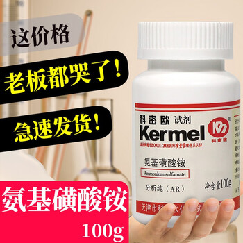 国药试剂 天津科密欧 氨基磺酸铵 ar级 分析纯(沪试)100克 天津科密欧