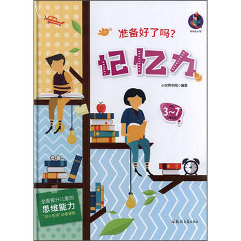 记忆力(适合3-7儿童阅读)/准备好了吗?