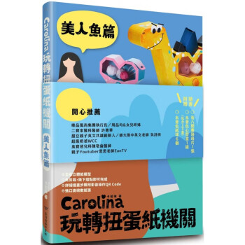 下架 台版carolina玩转扭蛋纸机关美人鱼篇diy立体纸模型手作教学教程简单轻 摘要书评试读 京东图书