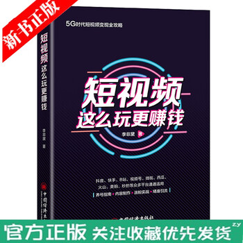 短视频这么玩更赚钱 李非黛 价值分析养号指南拍摄剪辑内容公式