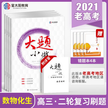 金太阳教育21 大题小做 高考数学理科物理化学生物理综全套4本高三高考二轮总复习资料书 金太阳教育研究院 摘要书评试读 京东图书