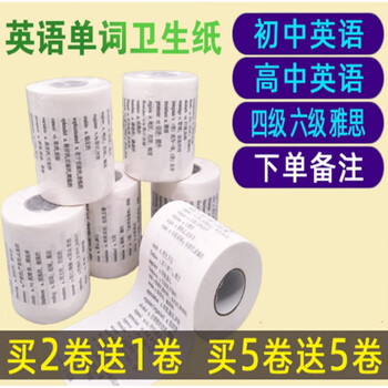 英语单词卷纸清华大学学霸款英文单词厕纸卫生纸创意个性纸巾 图片价格品牌报价 京东