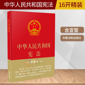 16开精装宣誓本2021现行中华人民共和国宪法法条大开本正版2018年新文本中国宪法条文单行本小册子