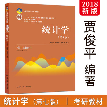 赠例题习题数据电子版】统计学(第7版(21世纪统计学系列教材)贾俊平