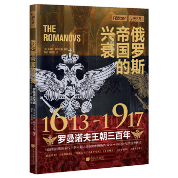 萤火虫全球史系列014：俄罗斯帝国的兴衰-罗曼诺夫王朝三百年（1613—1917）