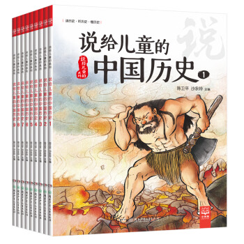 说给儿童的中国历史(套装9册，《写给儿童的中国历史》入门版，快速掌握60位中国历史人物和18个朝代)