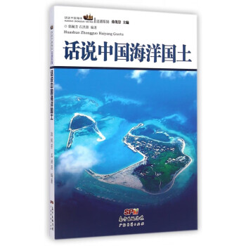 话说中国海洋国土/话说中国海洋资源系列