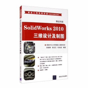 SolidWorks 2010三维设计及制图（附光盘）