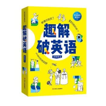 Rt现货趣解破英语郑慧谋四川人民出版社 英语自学参考资料 摘要书评试读 京东图书