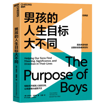 男孩的人生目标大不同 意 迈克尔 古里安 Michael Gurian 摘要书评试读 京东图书