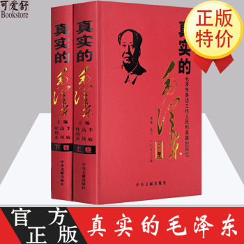 真实的毛泽东全套2册 正版 精装毛泽东纪事伟人毛泽东传人传记 毛泽东女儿李敏等主篇毛泽东身边工作人员