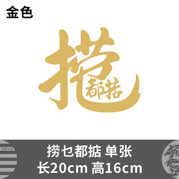 捞乜都掂-亚金色-大号