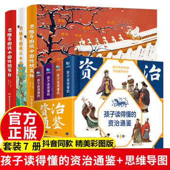 全7册孩子读得懂的资治通鉴正版原著中华上下五千年趣味历史书思维导图说中国文化儿童历史书籍 北宋 司马光著