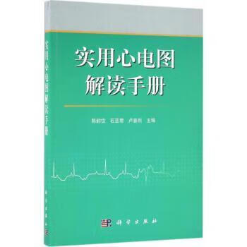 实用心电图解读手册 陈韵岱 医学 9787030493958