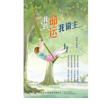 我的命运我做主 振鲁 著 中国纺织出版社 书籍