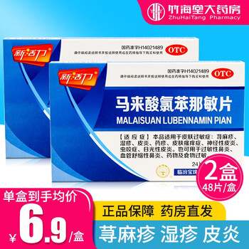 新活力 马来酸氯苯那敏片 扑尔敏片 48片/盒 皮肤过敏 荨麻疹湿疹药品