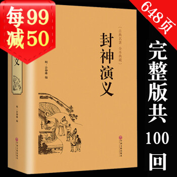 封神演义中国古典文学小说故事书籍 摘要书评试读 京东图书