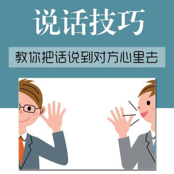 说话口才技巧学习教学视频网课社交沟通交际技巧自学课程讲话技巧培训