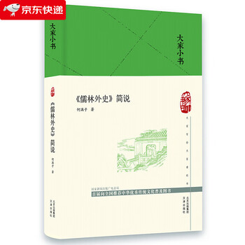 大家小书  《儒林外史》简说(精)