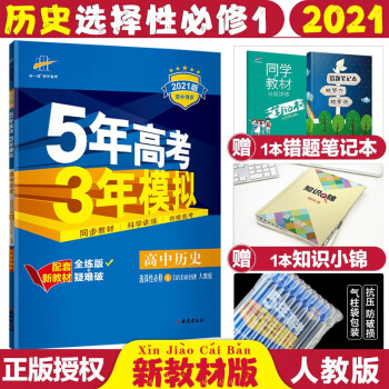 配套新教材五年高考三年模拟 高二上册五三同步讲解练习册辅导书全练版+疑难破 2022历史选择性必修1人教RJ版_高二学习资料